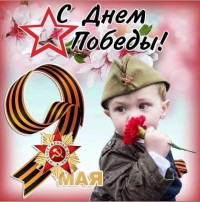 С ДНЕМ ПОБЕДЫ! С ДНЕМ ПОБЕДЫ!.
