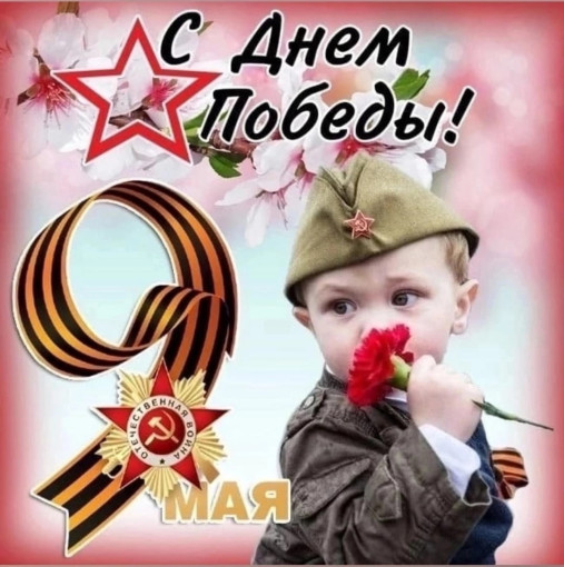 С ДНЕМ ПОБЕДЫ! С ДНЕМ ПОБЕДЫ!.